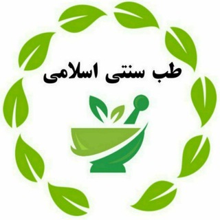 Logo saluran telegram tebb_sonnati1 — طب سنتی و اسلامی