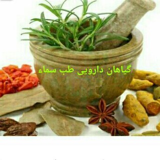 لوگوی کانال تلگرام tebbe_sama — 💊داروخانه گیاهی طب سماء💊