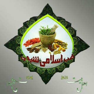 لوگوی کانال تلگرام tebbeeslamishieh — طب اسلامی شیعه