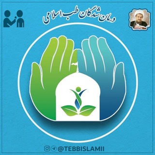 Logo of telegram channel tebbislamii — 🌹 درمان شدگان طب اسلامی 🌹