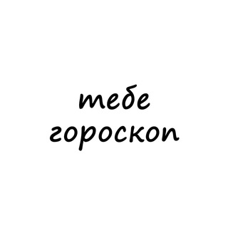 Telegram channel тебе гороскоп logo