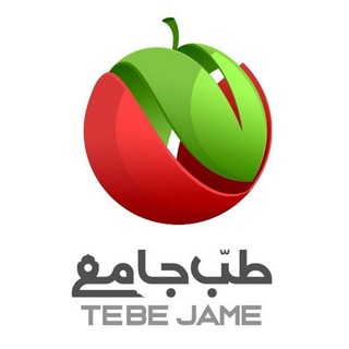لوگوی کانال تلگرام tebe_jame — فروشگاه محصولات اُرگانیک طب جامع