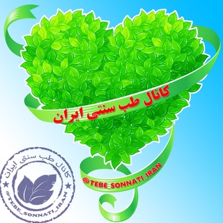 Logo of telegram channel tebe_sonnati_iran — 🔱 طب سنتی ایران ⚜