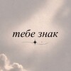 Логотип телеграм канала @tebe_znaky — Тебе знак
