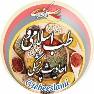 لوگوی کانال تلگرام tebeeslami — طب اسلامی احادیث پزشکی