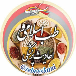 لوگوی کانال تلگرام tebeeslami — طب اسلامی احادیث پزشکی