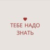 Логотип телеграм канала @tebenadoznat — тебе надо знать