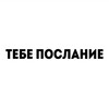Логотип телеграм канала @tebeposlanieenanggg — тебе послание