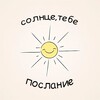 Логотип телеграм канала @tebeposlaniesun — солнце, тебе послание
