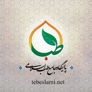 لوگوی کانال تلگرام tebeslami_net — پایگاه جامع طب اسلامی
