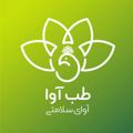 لوگوی کانال تلگرام tebeslamishargh — طب آوا (سلامتکده سبک زندگی سالم)