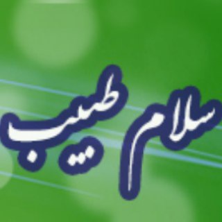لوگوی کانال تلگرام tebeslamitebsonati — طب سنتی اسلامی