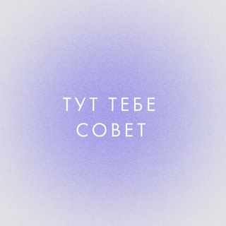 Логотип телеграм канала @tebesovet — тут тебе совет