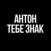 Логотип телеграм канала @tebeznakanton — Антон, тебе знак