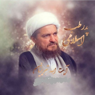 لوگوی کانال تلگرام tebiraann — طب اسلامی وسنتی
