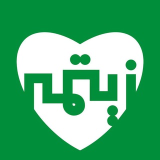 لوگوی کانال تلگرام tebirani — Zitmeh | پادکست زیتمه