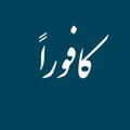 لوگوی کانال تلگرام tebnasimsalamat — کافوراً