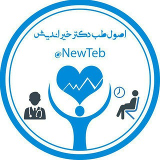 لوگوی کانال تلگرام tebnew — اصول طب