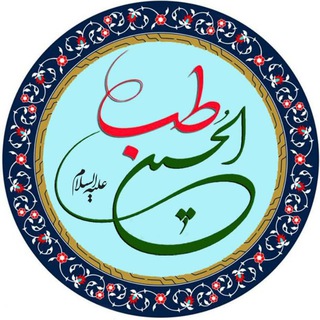 لوگوی کانال تلگرام tebolhosainas — طِب الحُسین (ع)