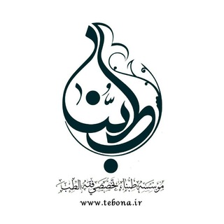 لوگوی کانال تلگرام tebona — موسسه طِبُنا