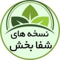 Logo saluran telegram tebshafabakhsh20 — نســـــخه های شفــابخش