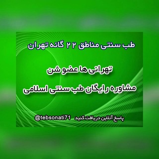 لوگوی کانال تلگرام tebsonati71 — طب سنتی شهرک ولیعصر