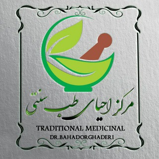 لوگوی کانال تلگرام tebsonnati2 — مرکز احیای طب سنتی دکتر بهادرقادری