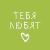 Логотип телеграм канала @tebya_lubyat — Тебя Любят | о родительстве