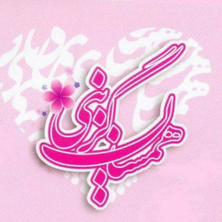 لوگوی کانال تلگرام tebyanhamsangozini — همسان گزینی تبیان