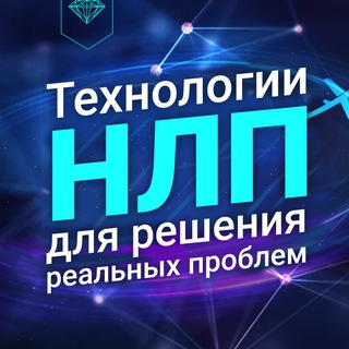 Логотип телеграм канала @tech_nlp_intensiv — Технологии для реальных проблем