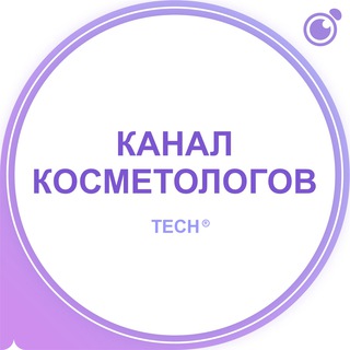 Логотип телеграм канала @techckosmetologija — КАНАЛ: КОСМЕТОЛОГОВ, ДЕРМАТОЛОГОВ, ЭСТЕТИСТОВ