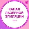 Логотип телеграм канала @techclazer — КАНАЛ МАСТЕРОВ ЛАЗЕРНОЙ, ФОТО, ЭЛОС ЭПИЛЯЦИИ