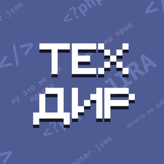 Логотип телеграм канала @techdir — 👾 твой cto