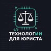 Логотип телеграм канала @techforlaw — Технологии для юриста
