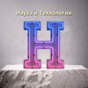 Логотип телеграм канала @technauka1 — Наука и технологии