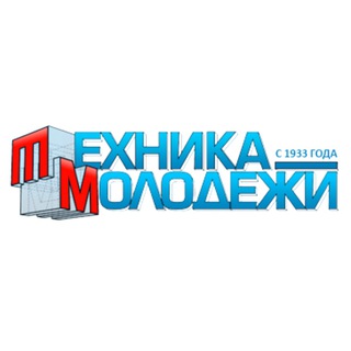 Логотип телеграм канала @technica_molodezhi — Техника Молодежи | Official