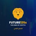 لوگوی کانال تلگرام technicalanalysis125x — قسم التحليل الفني Future 125x