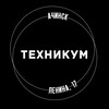 Логотип телеграм канала @technikum_achinsk — ТЕХНИКУМ
