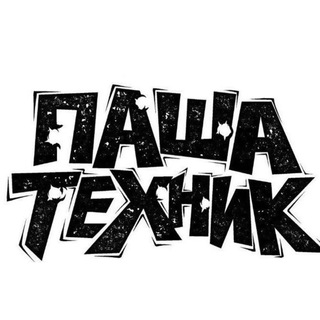 Логотип телеграм канала @techniquepasha — ПАША ТЕХНИК