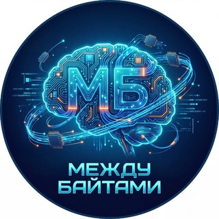 Telegram channel Между Байтами logo