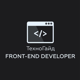 Логотип телеграм канала @techno_guids_frontend — Фронтенд Гайд