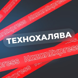Логотип телеграм канала @technohalyava — ТехноХалява KazanExpress | Скидки | Акции | Промокоды | Купоны