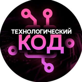 Логотип телеграм канала @technology_kode — Технологический код