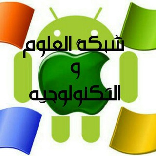 لوگوی کانال تلگرام technologyy — شبكة العلوم والتكنولوجيا