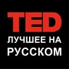 Логотип телеграм канала @ted_russiani — TED на русском языке