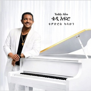 Telegram channel Teddy Afro New Album ኢቶሪካ logo