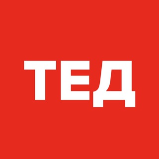 Логотип телеграм -каналу tedinfo — ТЕД | Саморозвиток
