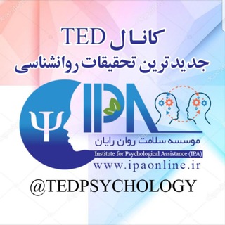لوگوی کانال تلگرام tedpsychology — TED PSYCHOLOGY