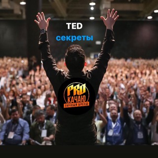 Логотип телеграм канала @tedsekret — TED секреты