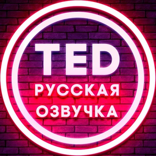 Логотип телеграм канала @tedxnews — TED русская озвучка